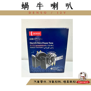 ❖好運到汽車百貨❖ 日本品牌 DENSO 喇叭 蝸牛喇叭 叭叭 汽車喇叭 叭叭聲車用喇叭 高低音喇叭 機車喇叭 通用型