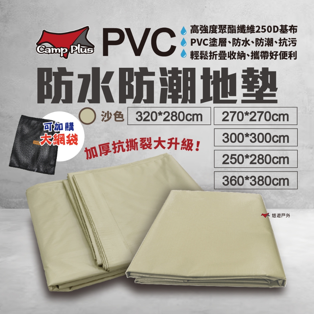 【Camp Plus】PVC地墊 5款尺寸 負重防水 防水防潮地布 防水地墊 遊戲墊 野餐墊 耐磨 登山 露營 悠遊戶外