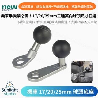 【台灣現貨】鋁合金 不鏽鋼球柱 後視鏡球頭底座 17/20/25mm 機車手機架改裝 適用五匹 導航支架 (B09)