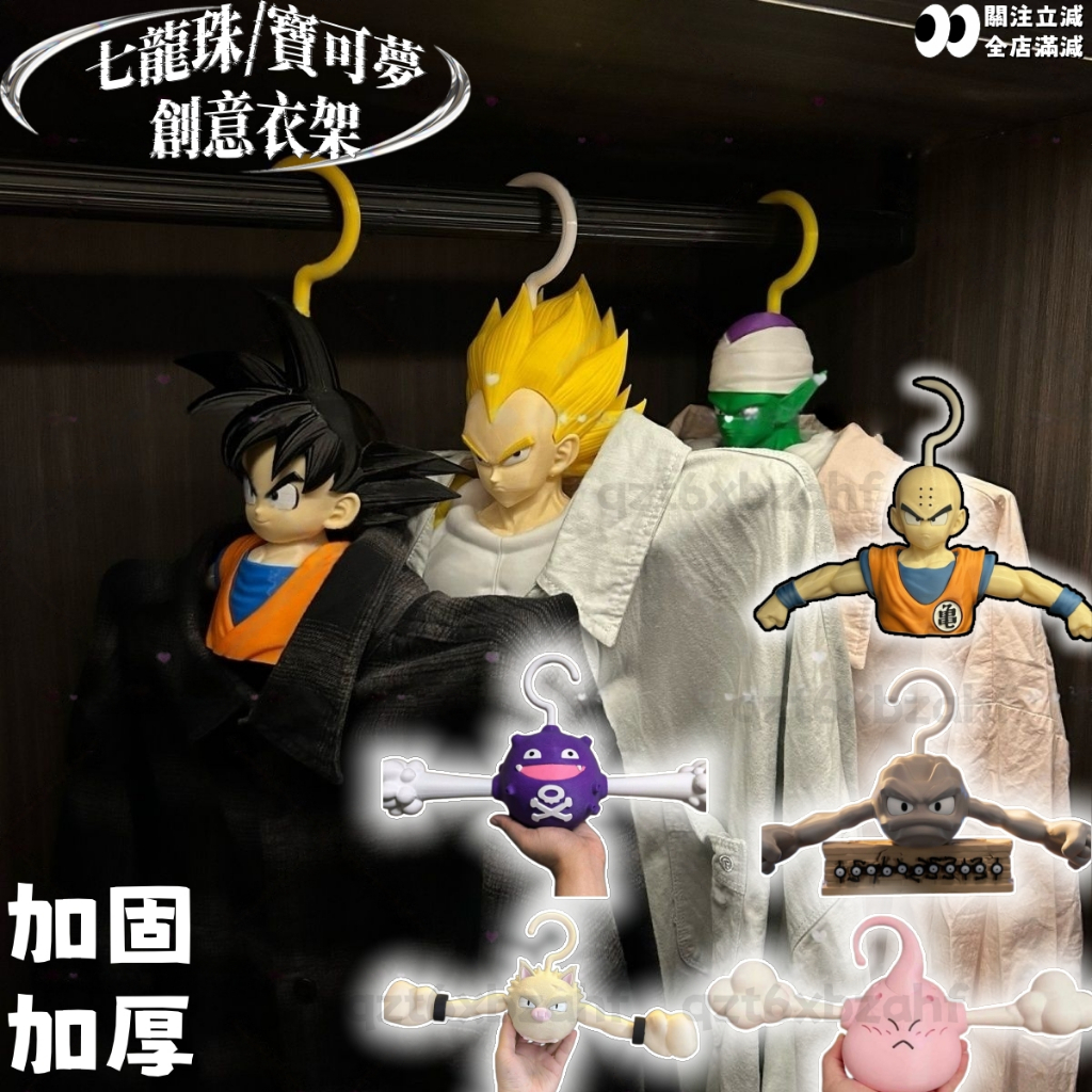 七龍珠衣架 寶可夢衣架 3D列印 孫悟空衣架 貝吉塔 魔人布歐 比克 克林 雙彈瓦斯 火爆猴 小拳石衣架 寶可夢瓦斯衣架