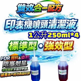 BROTHER/HP/印表機/噴頭清潔液/清潔液/印表機噴頭阻塞清潔/噴頭清潔液體/洗噴頭水/印表機噴頭清潔液