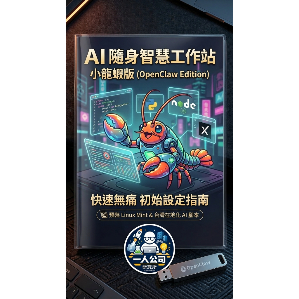 AI隨身智慧工作站 小龍蝦版｜OpenClaw AI代理系統 USB開機即用｜AI自動化助手｜openclaw隨身碟