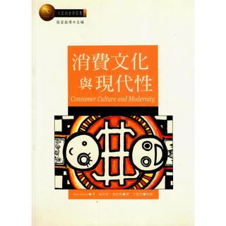 消費文化與現代性／Consumer Culture and Modernity (近全新)