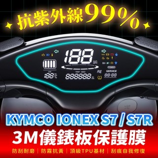 KYMCO IONEX S7 S7R 3M犀牛皮儀表板保護貼 高光霧面防刮貼膜 告別太陽紋與白化刮傷 消除太陽紋