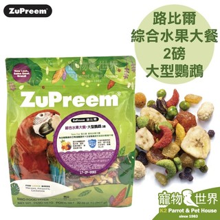 《寵物鳥世界》路比爾ZuPreem 綜合水果大餐2磅/907g│鸚鵡 鳥飼料 滋養丸 金剛 RB040