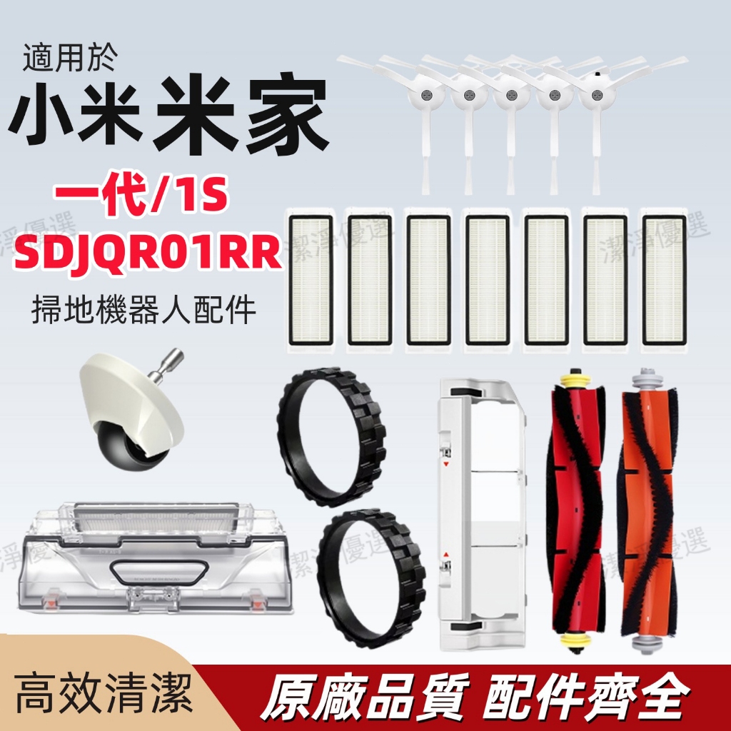 小米掃地機器人一代/1S SDJQR01RR/ SDJQR02RR/ SDJQR03RR主刷邊刷濾網 主刷罩 副廠耗材