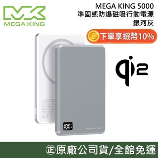 MEGA KING 5000 準固態防爆磁吸行動電源 銀河灰 磁吸 Qi2 行動電源 充電寶 雙模式快充 5000mAh
