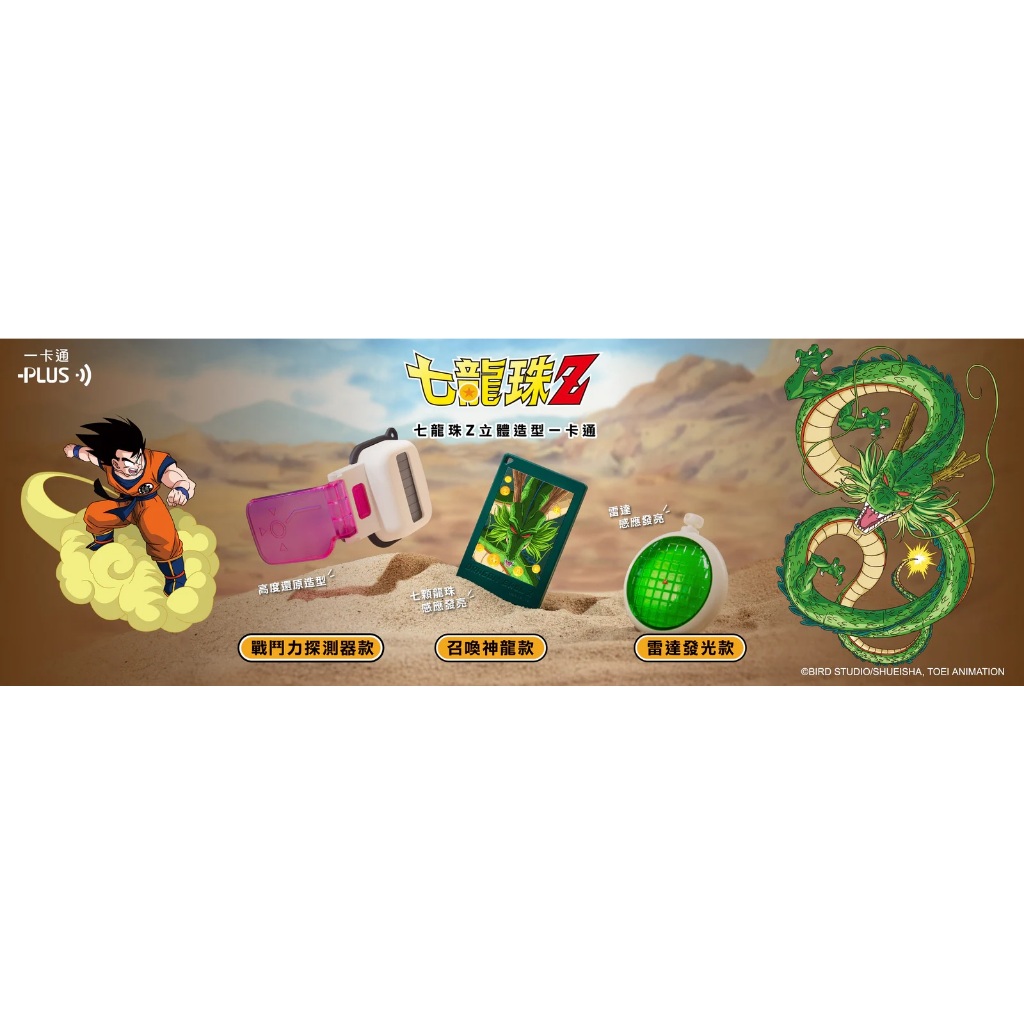 七龍珠Z 造型一卡通 立體造型一卡通 雷達發光款 召喚神龍款 戰鬥力探測器款 雷達 探測器 神龍