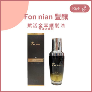 Fon nian 豐釀 賦活金萃護髮油 50ML 免沖洗護髮 髮油