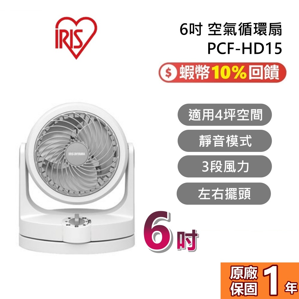 IRIS OHYAMA 現貨 PCF-HD15 空氣循環扇 循環扇 HD15 6吋 小空間 4坪 電風扇 節能 一年保固