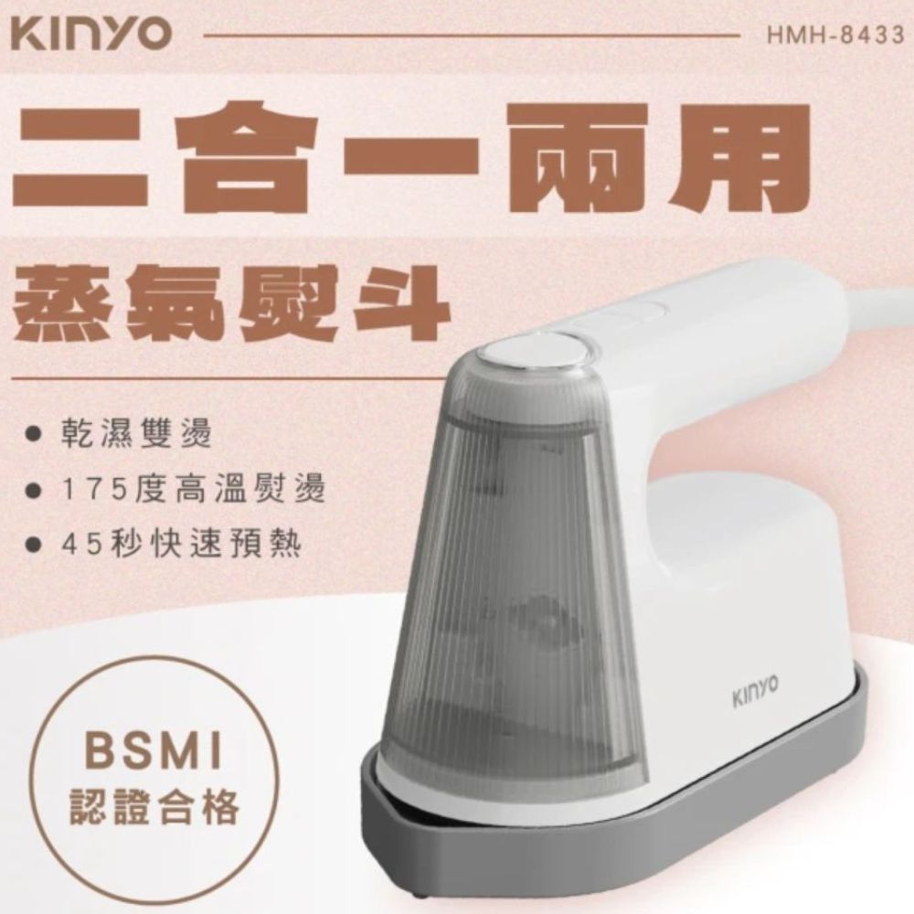 【限時最低價】KINYO多功能兩用蒸氣熨斗掛燙機HMN-8433 熨燙機 小熨斗  電熨斗 手持熨斗 蒸汽掛燙機