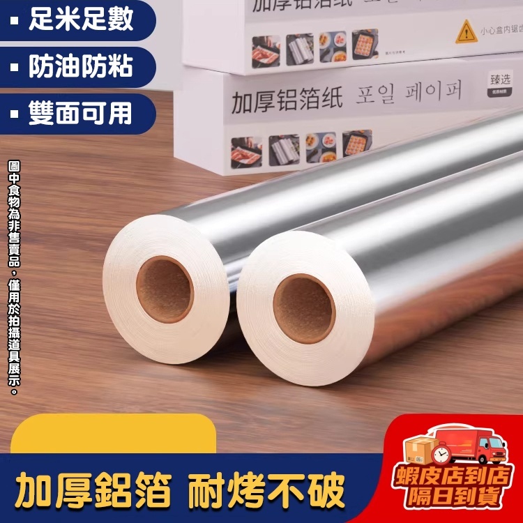 隔日達🔥加厚耐高溫鋁箔紙 可燒烤可烘焙 導熱均勻速熟 防油防髒免洗鍋 適用多場景空氣炸鍋/燒烤架/烙餅機 覆蓋全廚房需求