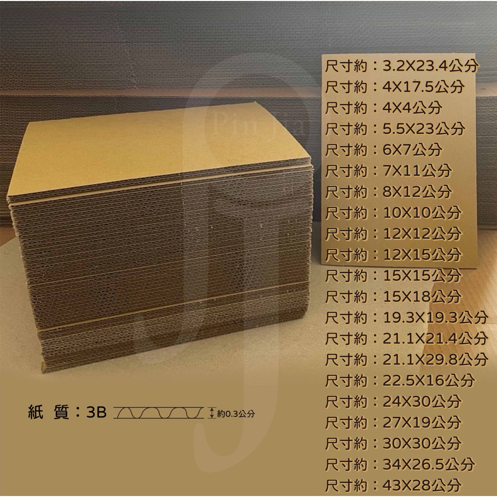 現有二十幾款尺寸 紙板  隔板  瓦楞紙  可客製化手工才切