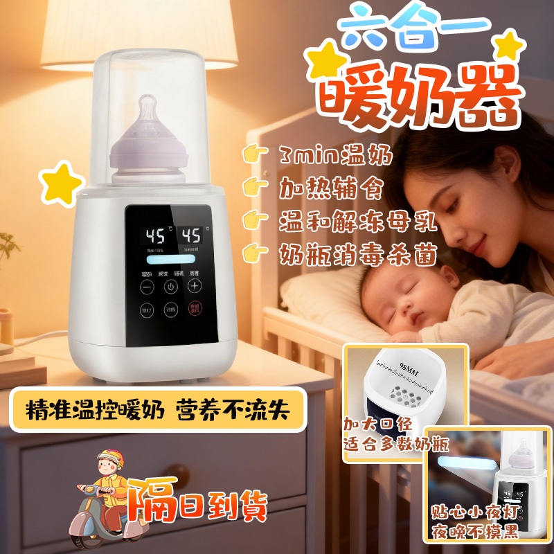 隔日達🚀【保固】110V六合一溫奶器 母乳解凍 營業不流失 熱奶器 調奶器 輔食機 自動暖奶溫奶器 奶瓶消毒器 泡奶神器