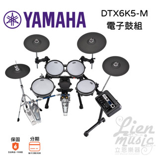 立恩樂器 YAMAHA 電子鼓 DTX-6K5M含鼓椅 踏板 DTX6K5M DTX系列