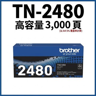 Brother兄弟牌TN-2480印表機高容量碳粉 黑色 全新原廠｜蝦皮店到店｜超商出貨｜宅配出貨