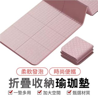 瑜珈墊 折疊瑜珈墊 TPE瑜珈 健身墊 運動墊 防滑瑜珈墊 加厚瑜珈墊 折疊運動墊 居家健身墊 瑜珈地墊 伸展墊 便攜瑜