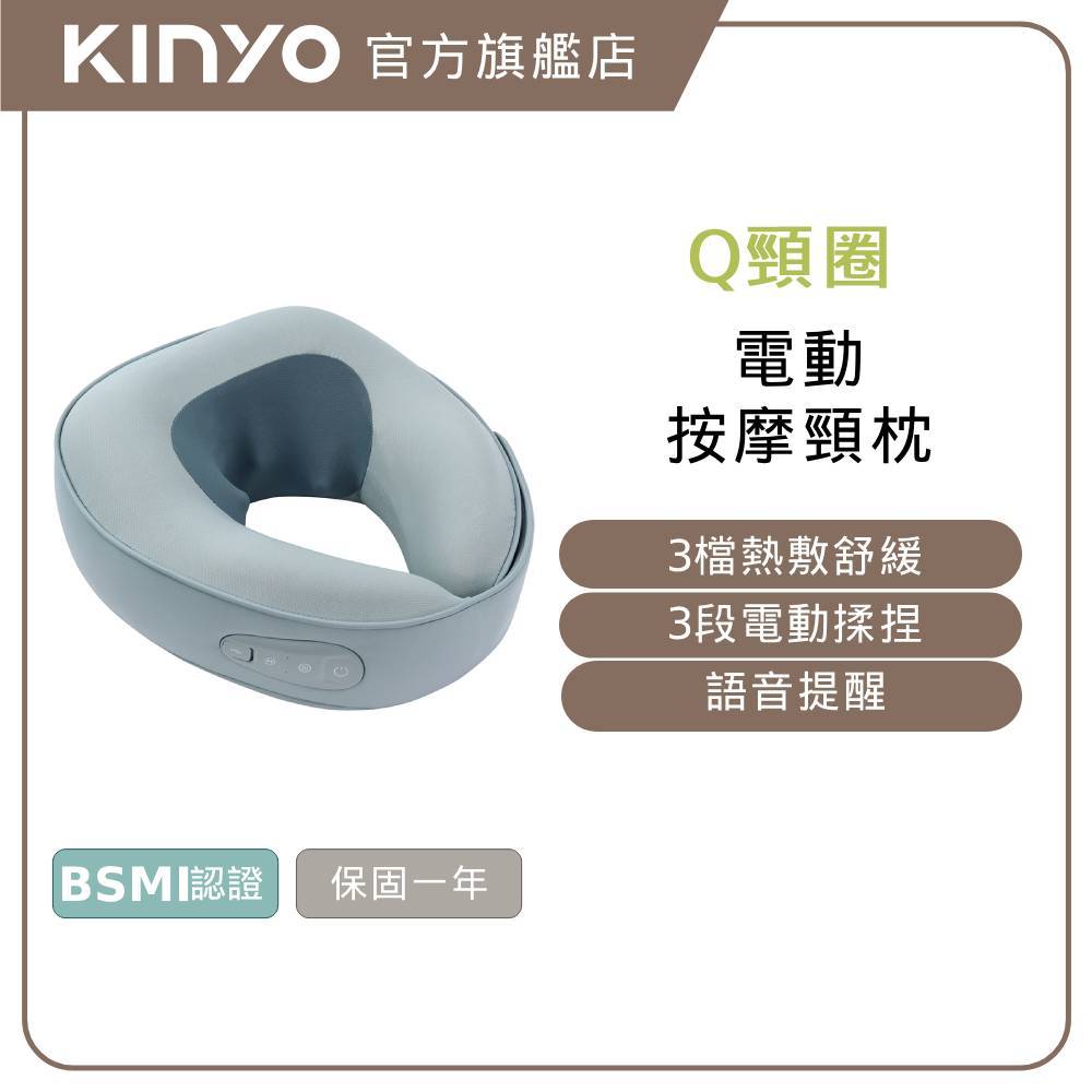 〖KINYO〗 Q頸圈｜電動按摩頸枕 (IAM) 全包覆 頸部按摩 熱敷 舒緩  肩頸放鬆 父親節 禮物