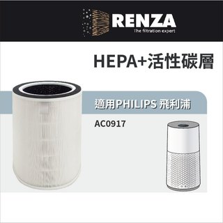 適用 PHILIPS 飛利浦 AC0917 抗敏除甲醛空氣清淨機 好市多Costco HEPA+活性碳 濾網 濾芯 濾心