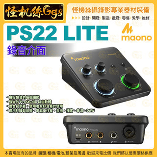 怪機絲【 maono閃克 PS22 LITE 錄音介面 】介面 錄音 收音 電玩 直播