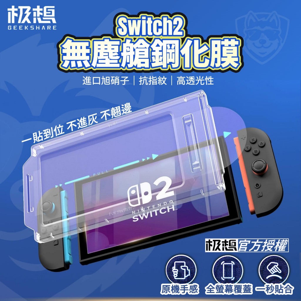 【極想官方授權 台灣現貨】Switch2 無塵艙 螢幕保護貼 鋼化膜 極想 靈眸PRO 旭硝子 AR增透