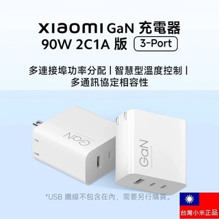 【附發票】台灣小米公司貨 小米 GaN 充電器 90W 2C1A版 可充筆電 PD快充頭 充電頭 豆腐頭 插頭 插座