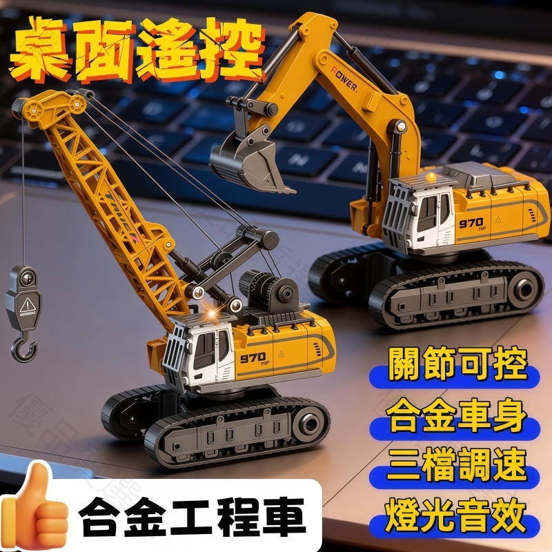 【⭐️可開發票✨隔日達✨免運⭐️】合金遙控吊車 起重機 合金堆高機 怪手 充電款 兒童玩具 交換禮物 迷你合金 模型玩具