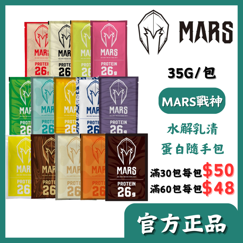 【戰神MARS】水解乳清蛋白隨手包 (35克/包) 高蛋白 蛋白粉 戰神乳清蛋白 mars 宇霖生醫