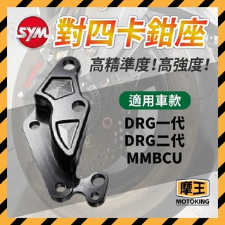摩王👑SYM 對四卡鉗座 對四卡座 DRG MMBCU DRG二代 260mm 卡座 曼巴 龍二對四卡座 龍二改裝