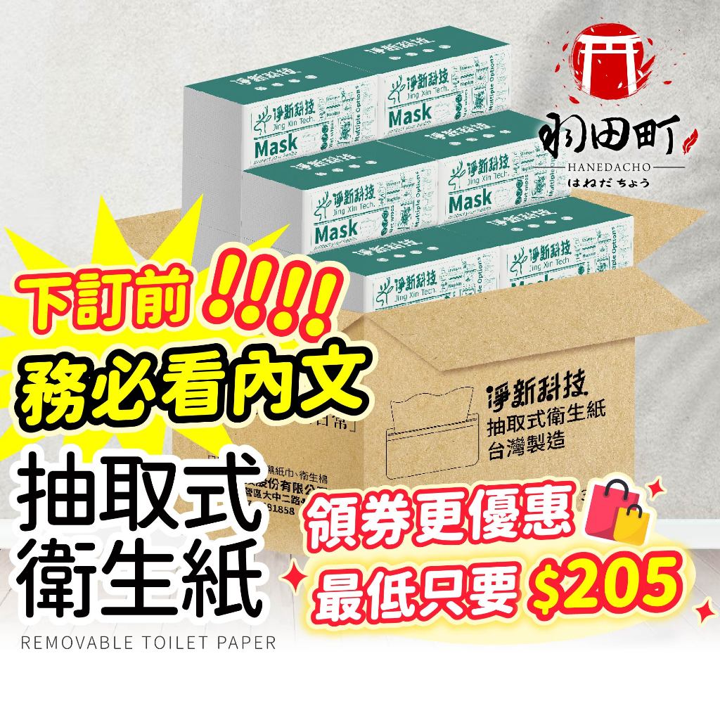 箱購賣場 ♥ 【淨新 抽取式衛生紙 】衛生紙 紙巾 面紙 餐巾紙 廁所用紙 原生紙漿 台灣製 抽取衛生紙