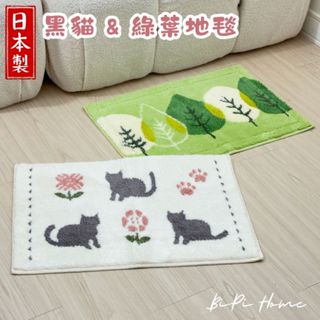 【𝑩𝒊𝑷𝒊𝑯𝒐𝒎𝒆🐈‍⬛．現貨】🇯🇵日本製 黑貓綠葉地毯 日本地毯 日本地墊