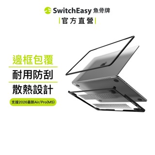 SwitchEasy 魚骨牌 Defender MacBook 筆電保護殼 最新2025 M1/M2/M3/M4/M5