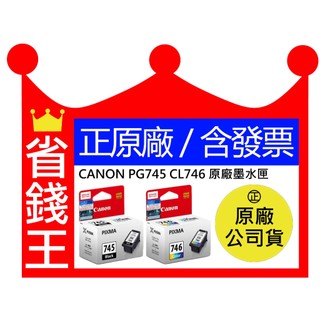【含台灣保固標籤貼紙+發票】CANON PG-745 黑 CL-746 彩 原廠墨水匣 PG745 CL746