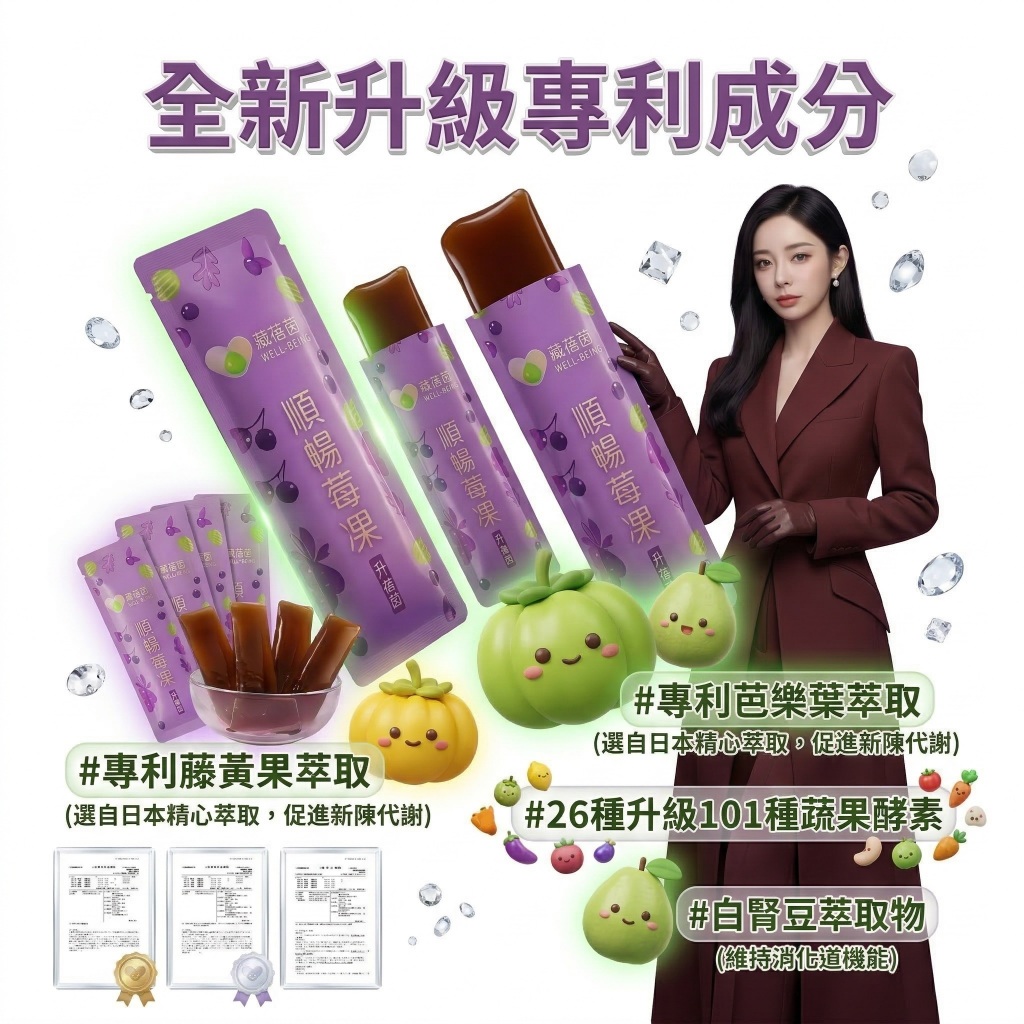 【現貨可開發票】莓果酵素果凍10包/袋 葳蓓茵 升級版 順暢莓果凍 葳蓓茵輕盈速纖凍 果凍酵素 蔬果酵素速纖凍 A99