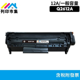 列印市集 for HP Q2612A Q2612 2612A 12A 相容 副廠碳粉匣 1010 1020 3050