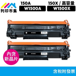 新晶片｜列印市集for HP LaserJet M141w M111w W1500A W1500X W1500 150A