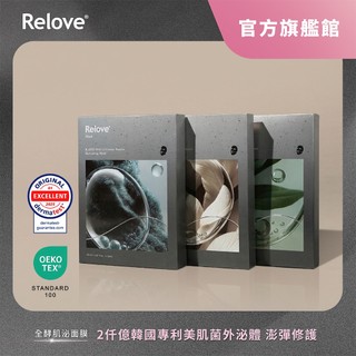 Relove 全酵肌泌面膜(保濕/美白/抗痘)【官方旗艦店】