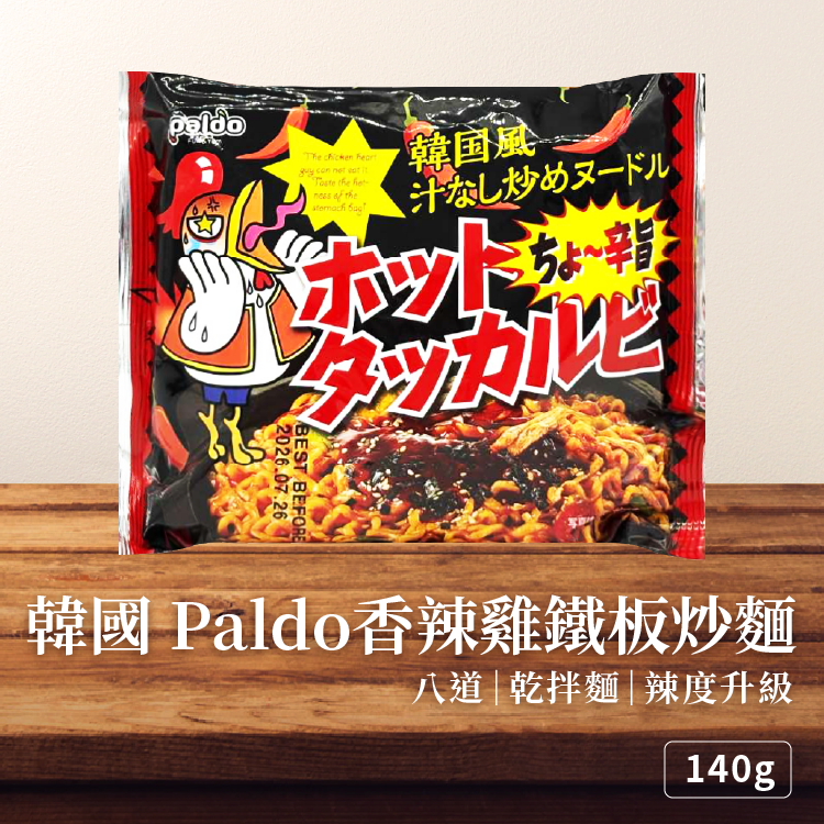 🔥【爆辣來襲】韓國八道Paldo香辣雞鐵板炒麵140g 韓式辣炒麵🔥乾拌麵 辣味泡麵 韓國泡麵 即食麵 宵夜必備團購熱銷
