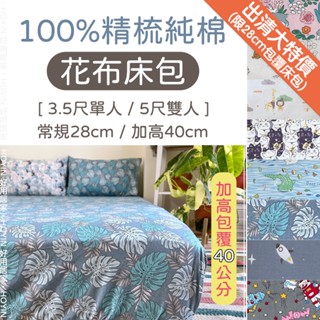 臺灣製現貨 100%精梳純棉床包【常規28/加高40】臺尺床單床罩 3.5尺單人/5尺雙人 圖案印花兔兔貓咪龜背芋海龜