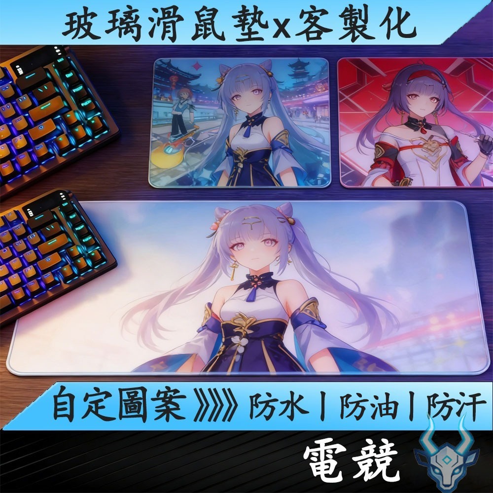 ✔客製化玻璃滑鼠墊✔ 訂製尺寸 來圖訂製 鍵盤墊/桌墊/桌遊卡牌墊 RGB發光升級 防水桌墊 男女生用鍵盤桌墊 辦公桌墊