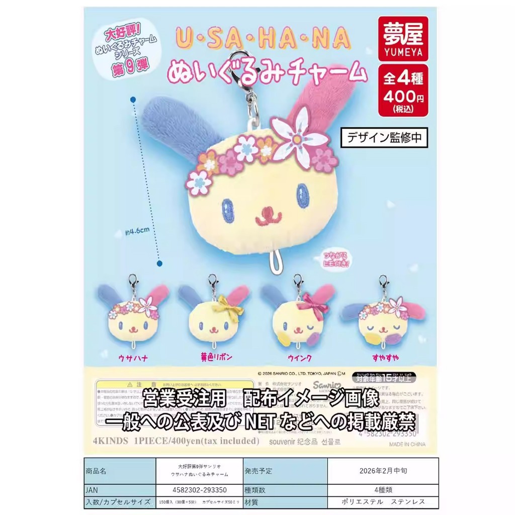 現貨 日本正版 夢屋 Sanrio三麗鷗Usahana花小兔掛件 吊飾公仔 扭蛋 轉蛋 確認款