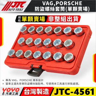 【YOYO汽車工具】單顆賣場 JTC-4561 防盜螺絲套筒 保時捷 911 VW 福斯 輪胎 防盜 螺絲 套筒