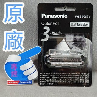 【專速】ES-RT25,ES-RT34,ES-RT36,ES-RT37,ES-TSTFN 刀網 WES9087E