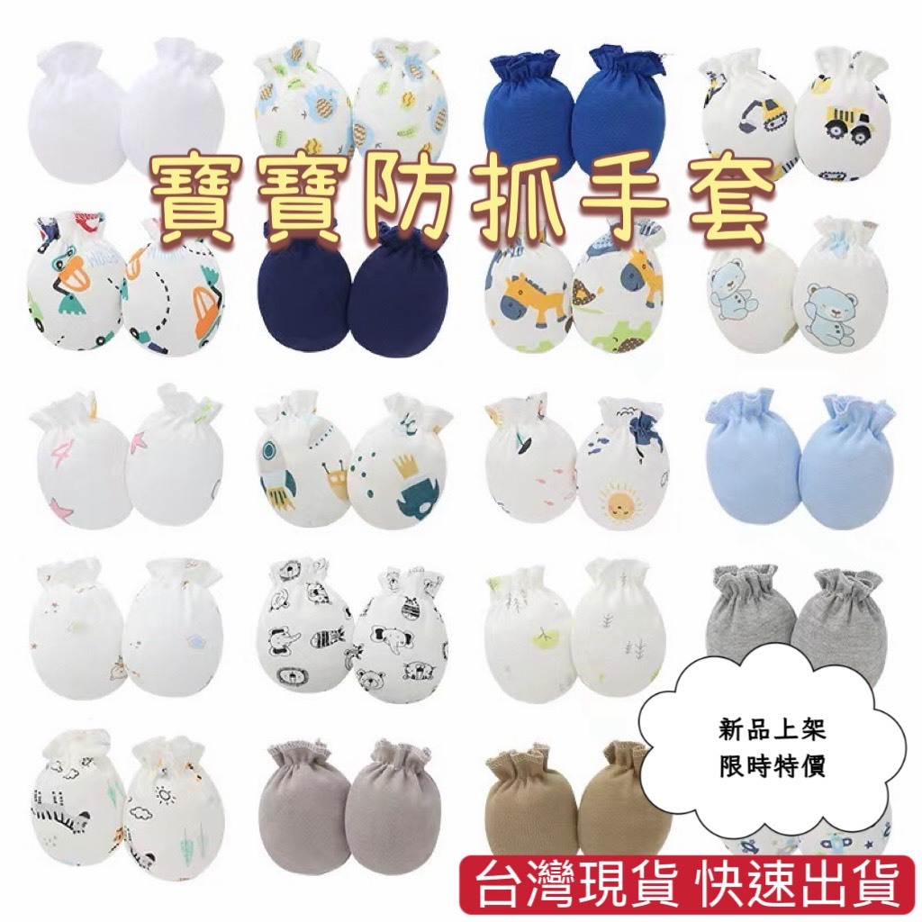 台灣現貨 新生兒手套 防抓手套 透氣手套 純棉手套 四季通用 鬆緊手套 嬰兒護手 寶寶 嬰兒用品 嬰兒手套防抓 寶寶手套