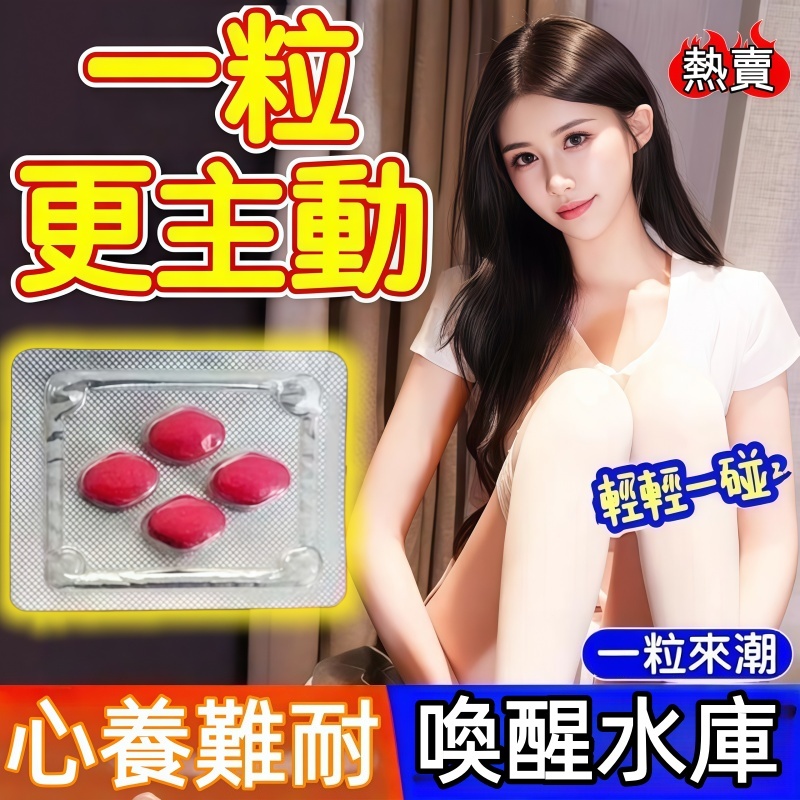 免達💖女性威而柔 情趣用品 激發慾望 高潮 瑪卡 精氨酸 馬卡 b群  潤滑液 威爾柔 改善冷淡 強勁快感 快感