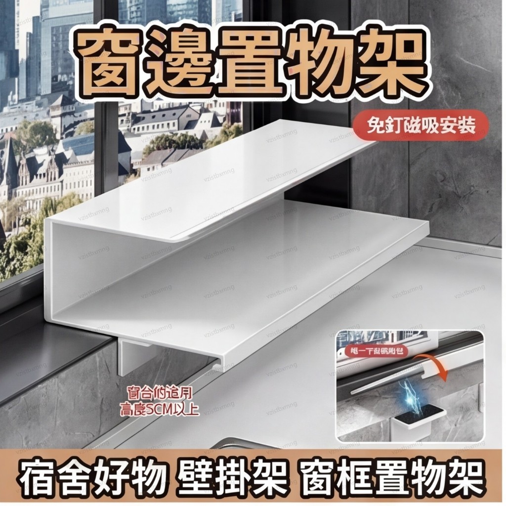 窗邊窗台置物架 免打孔置物架 窗邊架 宿舍好物 壁掛架 窗溝置物架  窗台花架 貓跳台 收納置物架免打孔 直立式平面可用