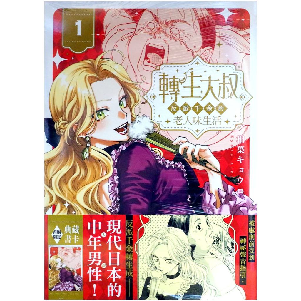 【全新首刷】轉生大叔 ～反派千金的老人味生活～ (01) 相葉キョウコ 首刷 贈書腰+典藏書卡【霸氣貓漫畫小說旗艦店】【代訂】漫畫 禮物 有發票 免運 書 閱讀 樂趣 生日禮物 台灣角川