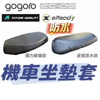 gogoro車系 PGO 宏佳騰 eMOVING 機車坐墊 皮質機車坐墊套 機車座墊 椅套 椅墊 座墊 座椅 坐墊