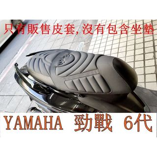 YAMAHA 勁戰 6代/6.5代 125 機車坐墊套 活動式皮套 保護套 座墊套 機車椅套 機車坐墊