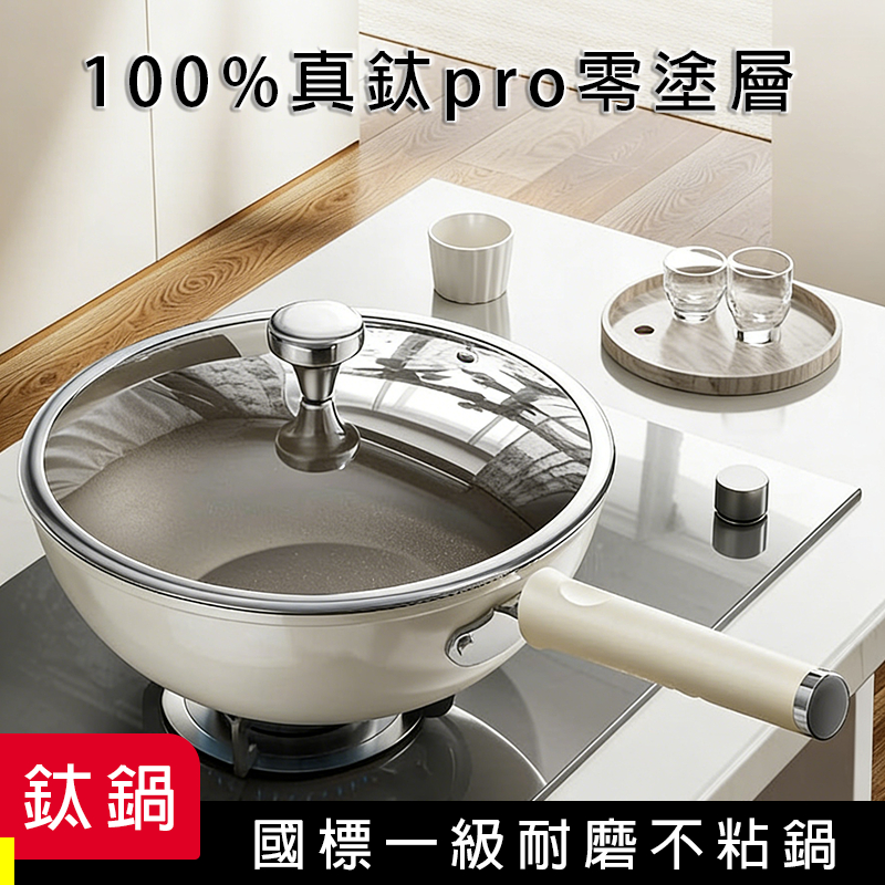 純鈦炒鍋【鈦耐磨+鈦不粘+鈦健康】炒菜鍋 不沾鍋炒鍋 平底鍋 鈦鍋 電炒鍋 純鈦平底鍋 深炒鍋 油炸鍋 煎蛋鍋